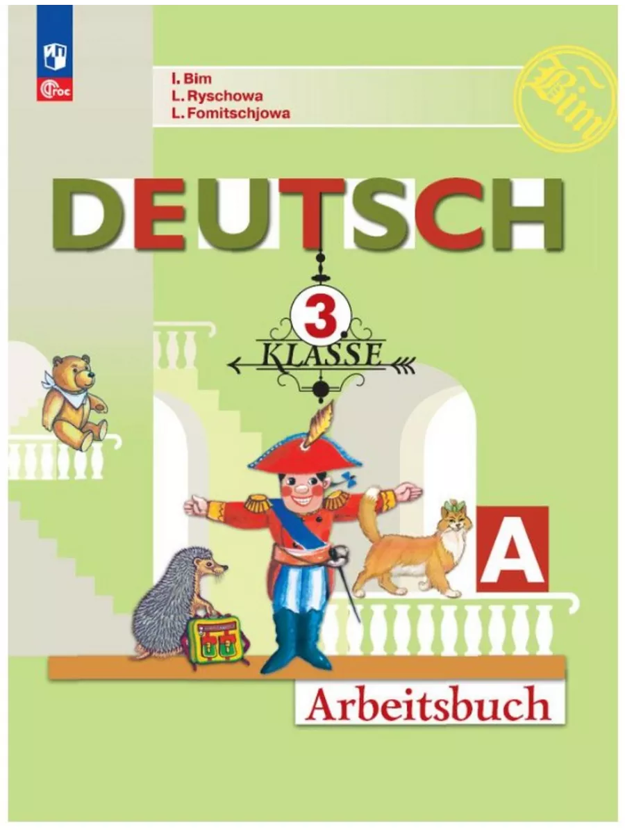 Немецкий язык 3 класс Рабочая тетрадь Часть №1,2 Бим ФГОС Просвещение  купить по цене 775 ₽ в интернет-магазине Wildberries | 213419112