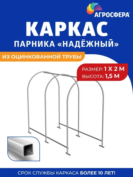 АГРОГРЯДКИ Каркас парника "Надежный" из оцинкованной трубы 2 метра