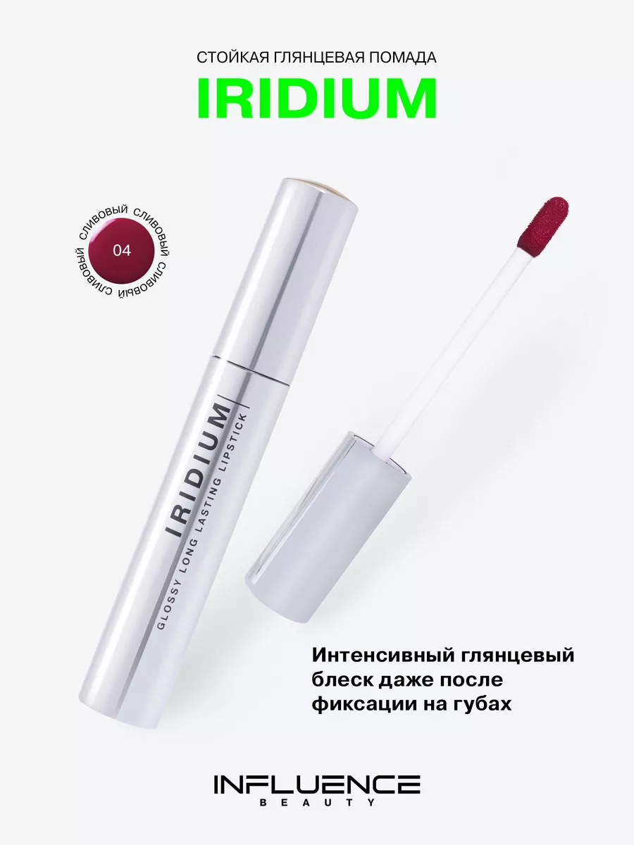 Глянцевая стойкая помада Iridium, тон 04 Influence Beauty купить по цене  662 ₽ в интернет-магазине Wildberries | 213425812