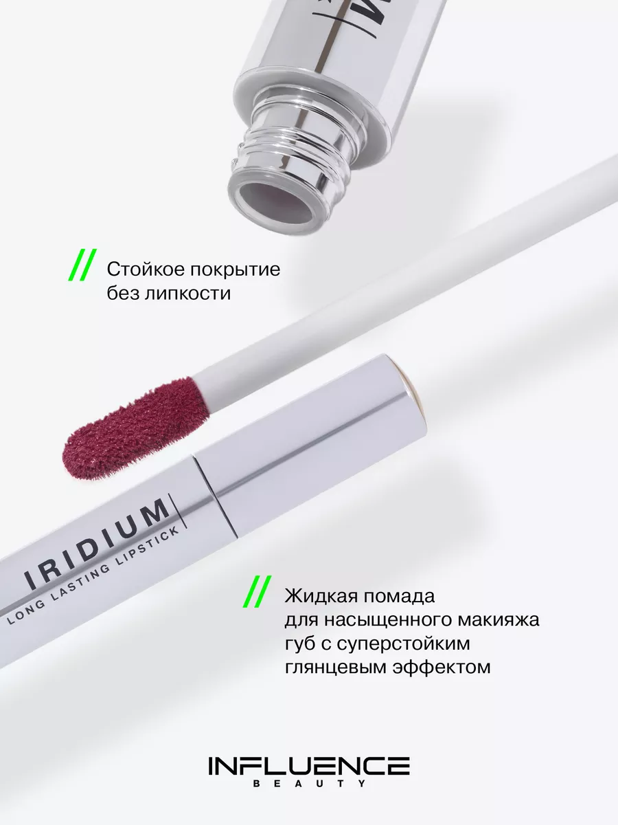 Глянцевая стойкая помада Iridium, тон 04 Influence Beauty купить по цене  662 ₽ в интернет-магазине Wildberries | 213425812