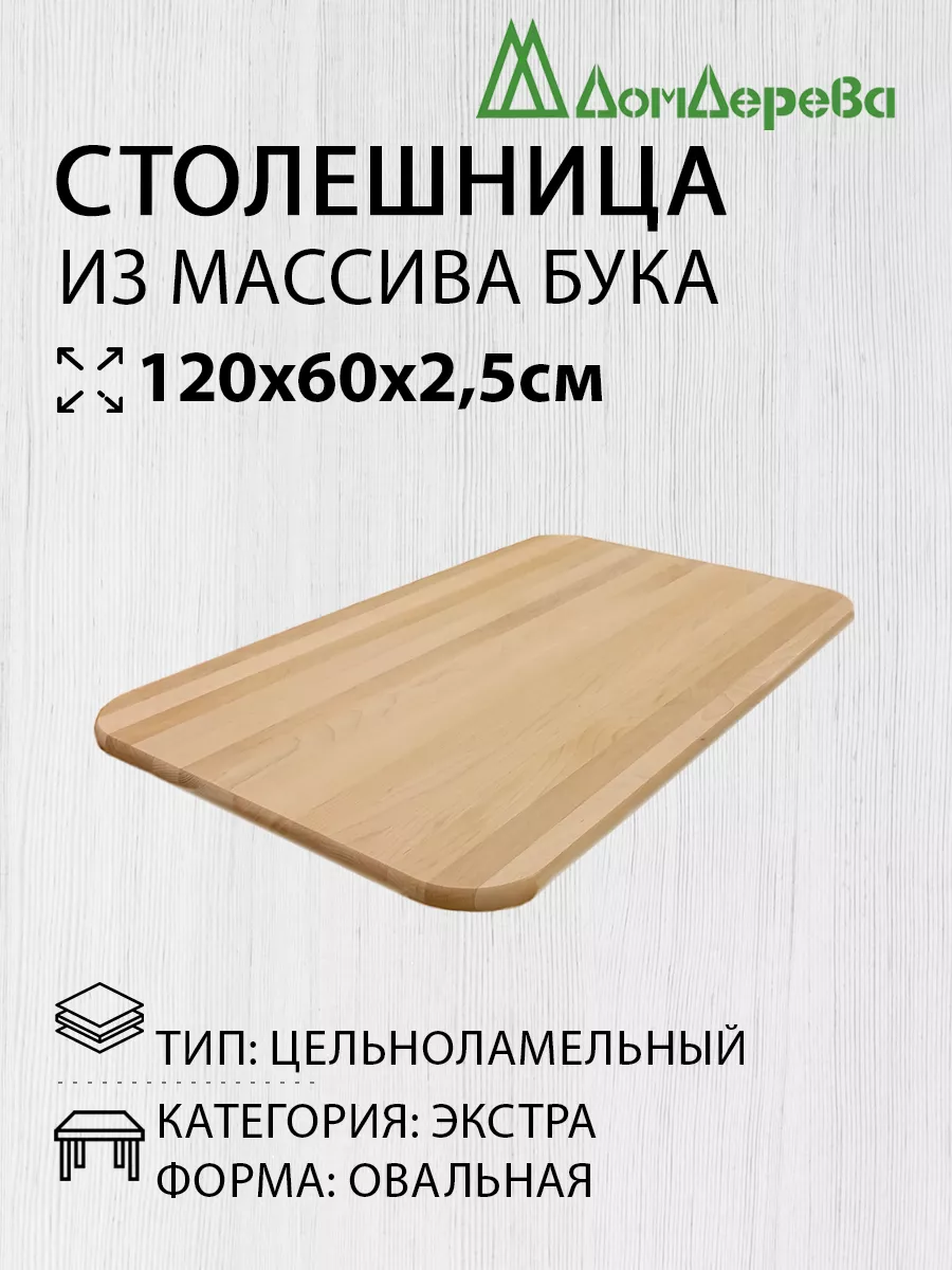 Столешница для стола деревянная 120x60х2,5cм Овальная АВ Дом дерева купить  по цене 3 920 ₽ в интернет-магазине Wildberries | 213430433