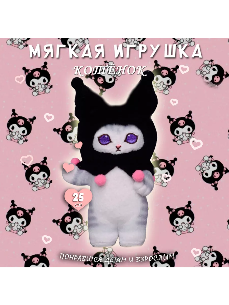 Мягкая игрушка котенок куроми в капюшоне Like Игрушки купить по цене 17,03  р. в интернет-магазине Wildberries в Беларуси | 213431812