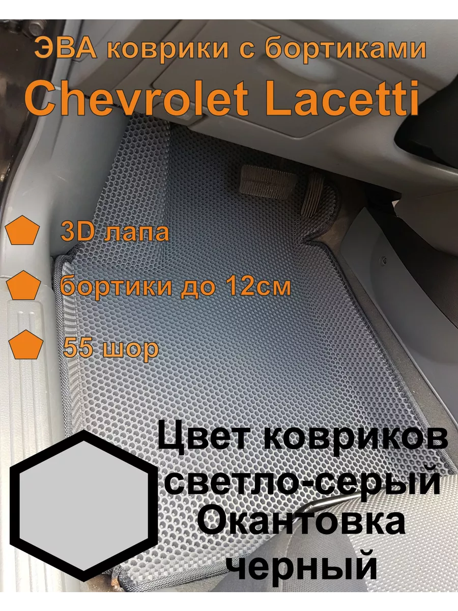 Эва коврики 43 Эва коврики шевроле лачетти Chevrolet Lacetti