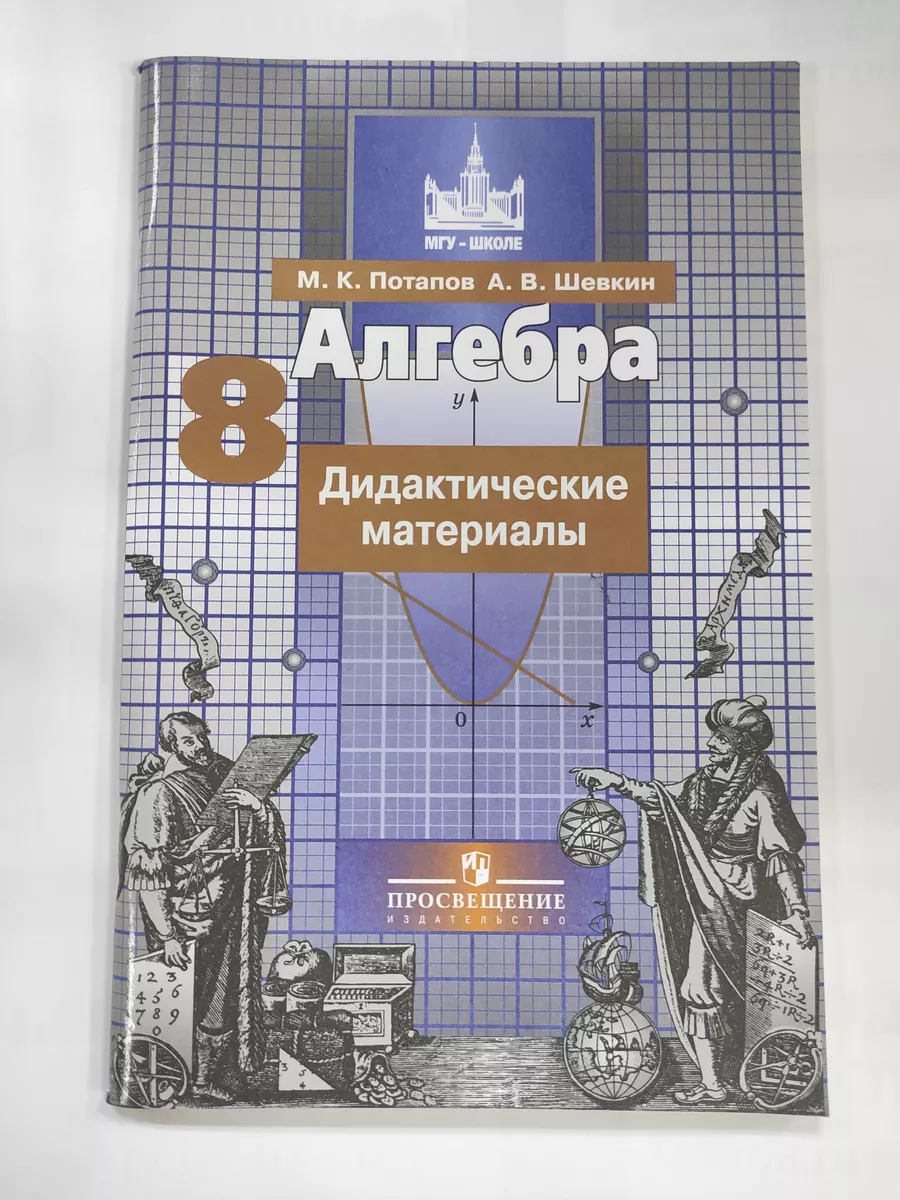 Алгебра. 8 класс. Дидактические материалы Никольский Просвещение. купить по  цене 350 ₽ в интернет-магазине Wildberries | 213449129