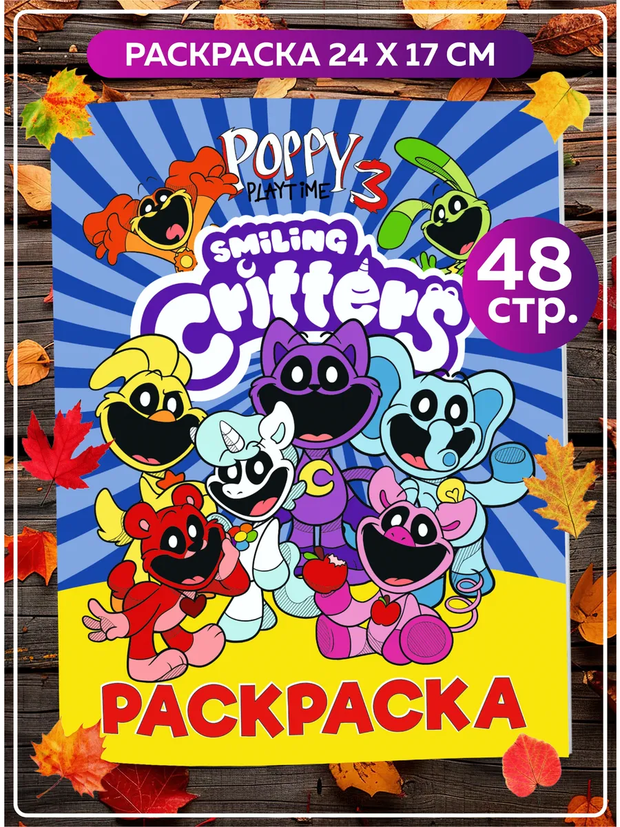 Раскраска Улыбающиеся Твари Smiling Critters Поппи Плейтайм SuperFun купить  по цене 28 500 сум в интернет-магазине Wildberries в Узбекистане | 213488679