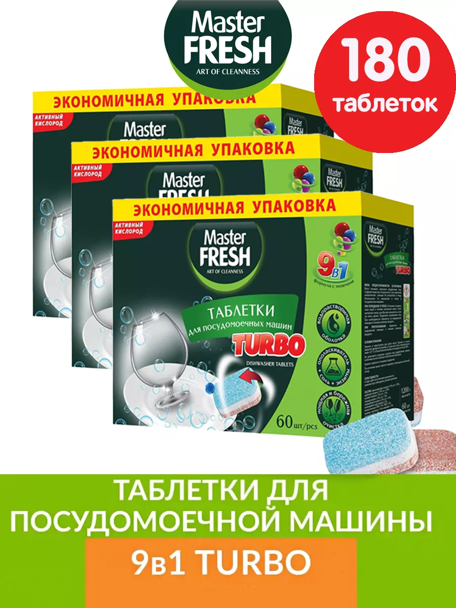 MASTER FRESH Капсулы для посудомоечной машины 9в1 Turbo 180 шт