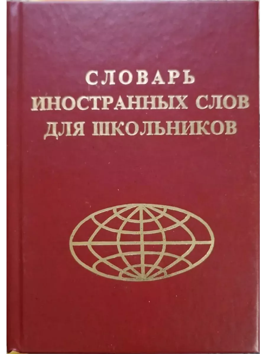 Словарь иностранных слов для школьников Славянский Дом Книги купить по цене  456 ₽ в интернет-магазине Wildberries | 213502269