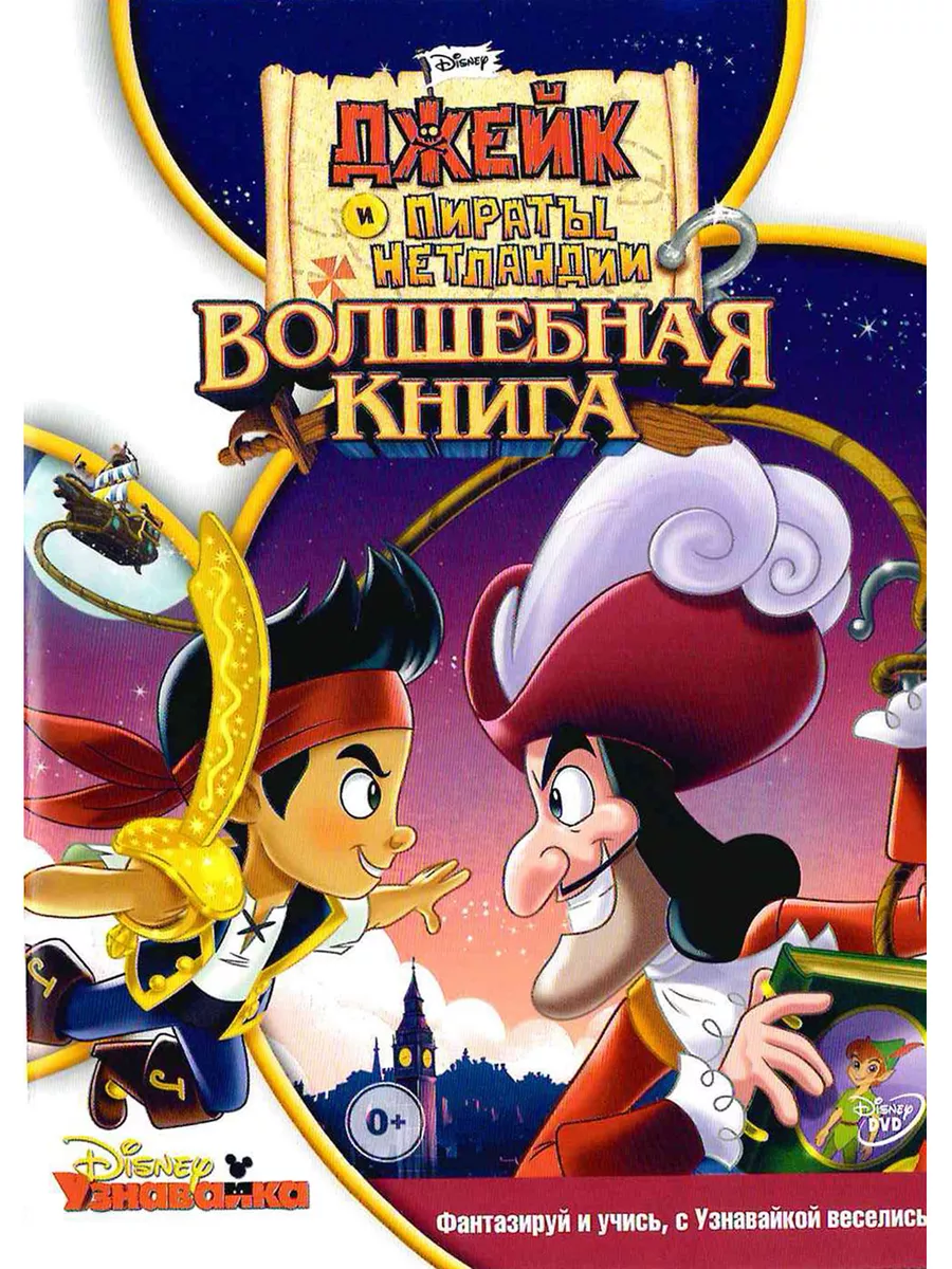 Джейк и пираты Нетландии Волшебная книга Мультфильмы на DVD PrioritY.  купить по цене 167 ₽ в интернет-магазине Wildberries | 213513087