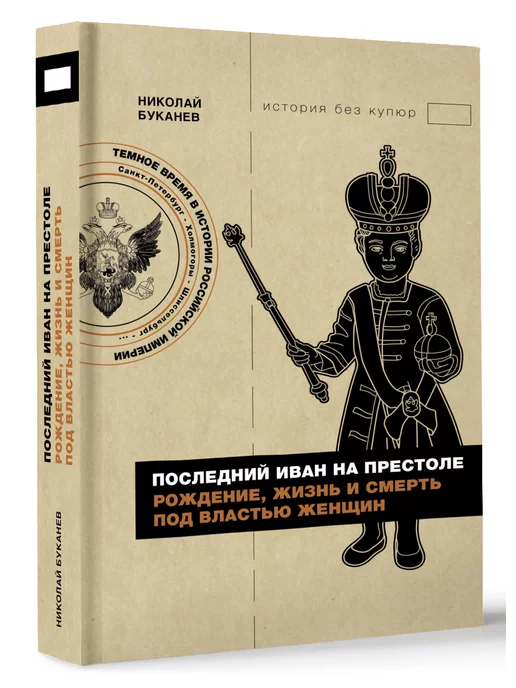 Издательство АСТ Последний Иван на престоле. Рождение, жизнь и смерть под