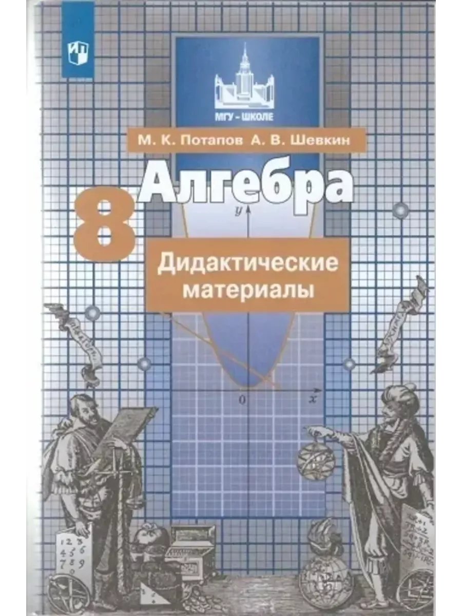 Просвещение Алгебра 8 класс. Дидактический материал Потапов