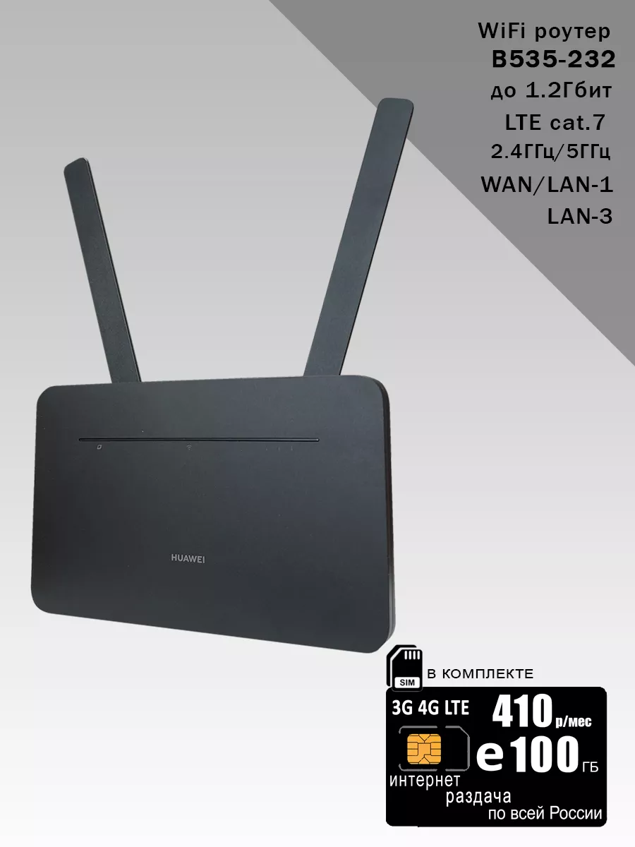 Huawei WiFi роутер B535-232, интернет и раздача, 100ГБ за 410