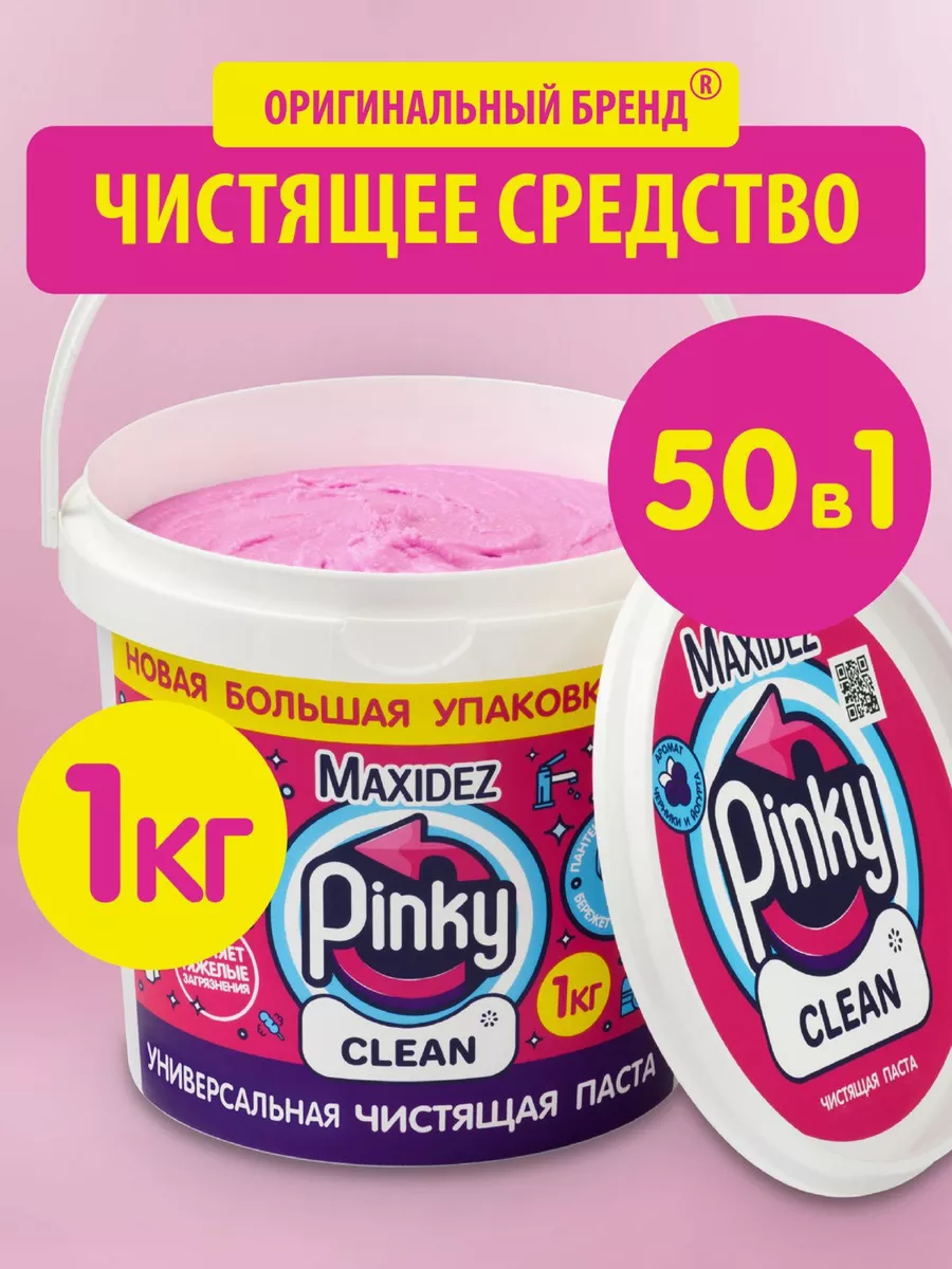 Чистящая паста Pinky Clean средство для дома и кухни MAXIDEZ купить по цене  443 ₽ в интернет-магазине Wildberries | 213566096