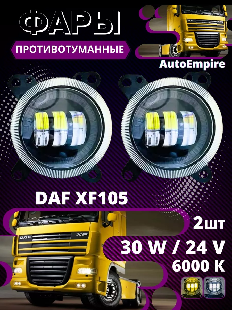 Светодиодные противотуманные фары DAF 105 2 режима AutoEmpire купить по  цене 3 670 ₽ в интернет-магазине Wildberries | 213570904