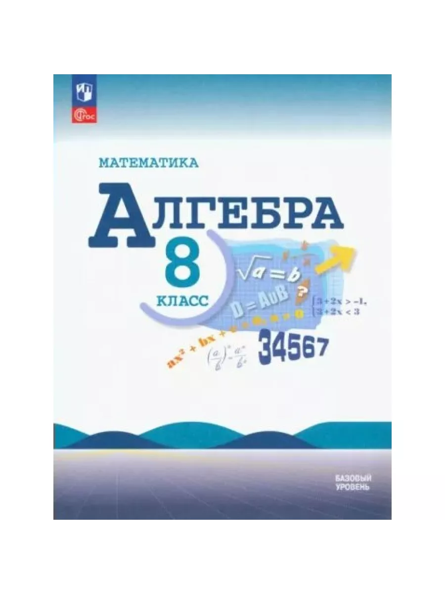 Математика. Алгебра. 8 класс. Учебник. Базовый уровень Просвещение купить  по цене 2 659 ₽ в интернет-магазине Wildberries | 213625094