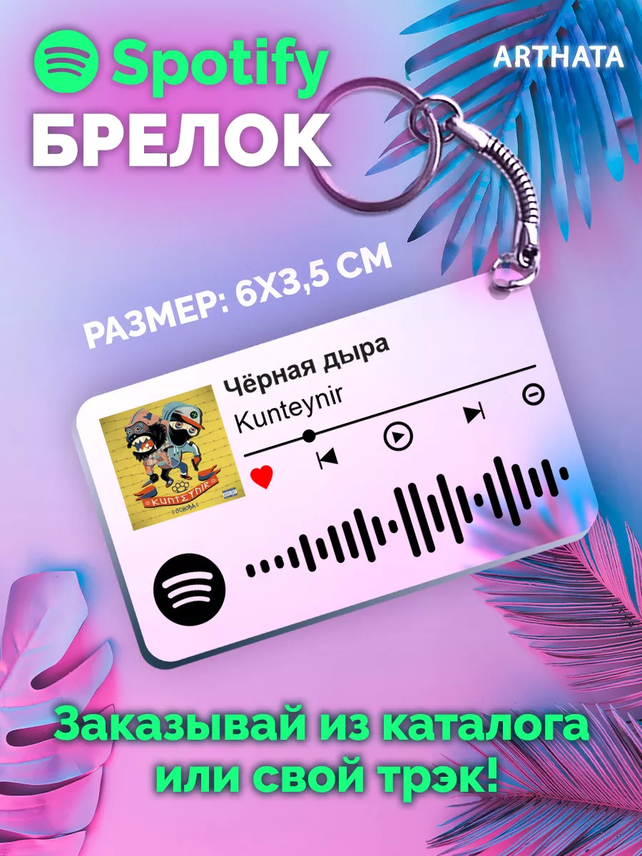 Брелок spotify kunteynir - Черная дыра