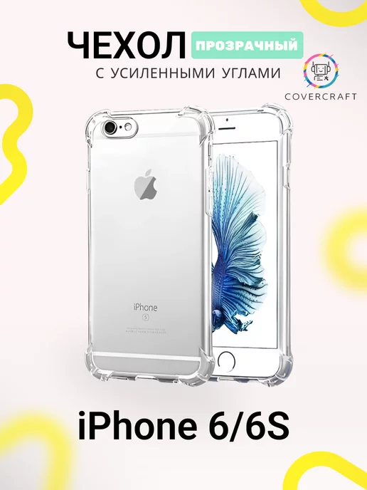 CoverCraft Чехол iPhone 6 6 S противоударный Айфон 6 6 С прозрачный