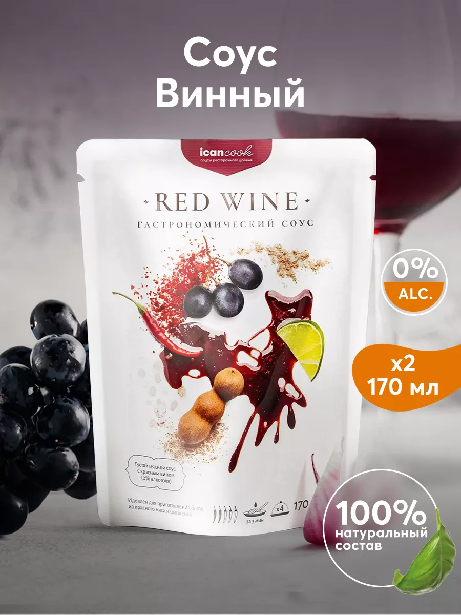 Соус винный 2 шт Icancook купить по цене 308 ₽ в интернет-магазине  Wildberries | 213655758