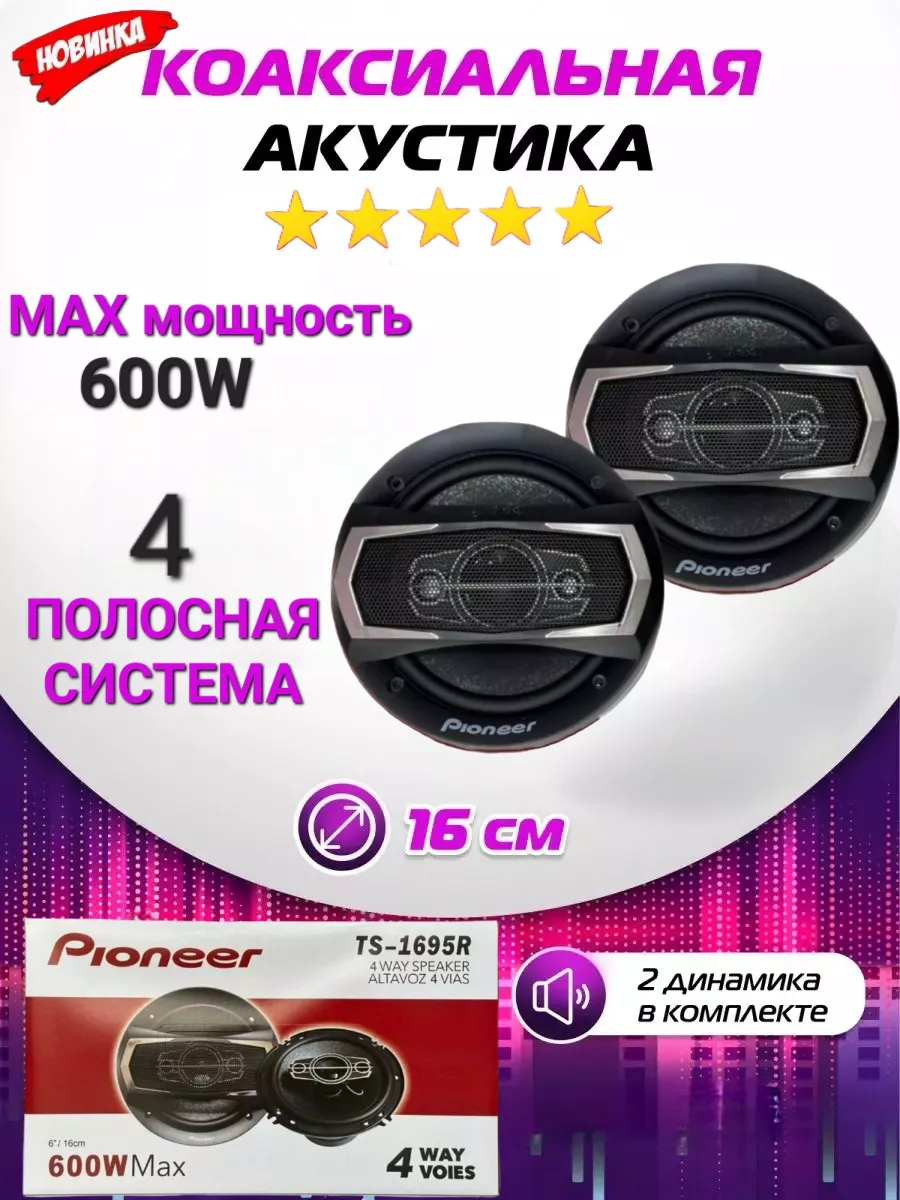 AMG Express Колонки автомобильные динамики 16 см 600W Pioneer TS-1697R