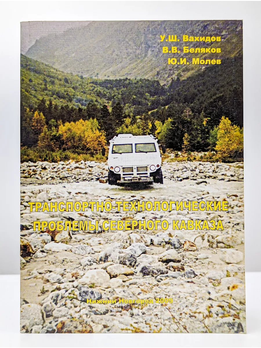 Нижегородский государственный технич. университет  Транспортно-технологические проблемы Северного Кавказа. 2009