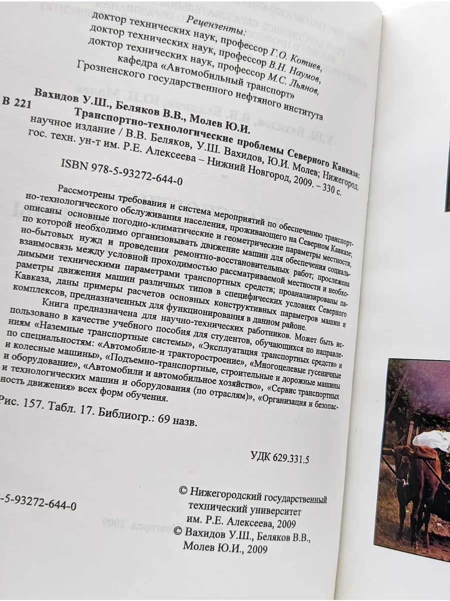 Нижегородский государственный технич. университет  Транспортно-технологические проблемы Северного Кавказа. 2009