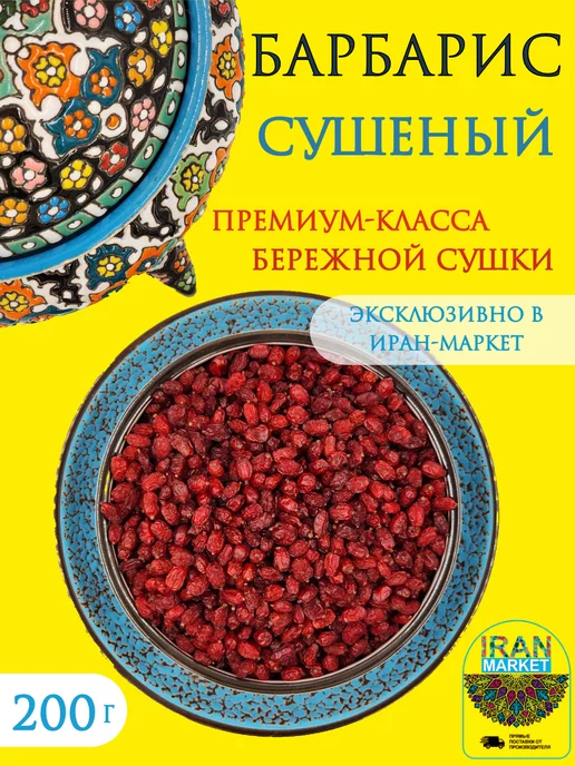 ИРАН-МАРКЕТ Барбарис, приправа для плова, Иран 200 г