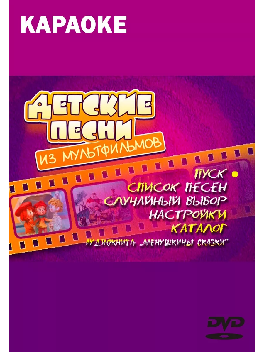 Детские песни из мультфильмов (Караоке DVD) КАРАОКЕ DVD купить по цене 1  064 ₽ в интернет-магазине Wildberries | 213802527