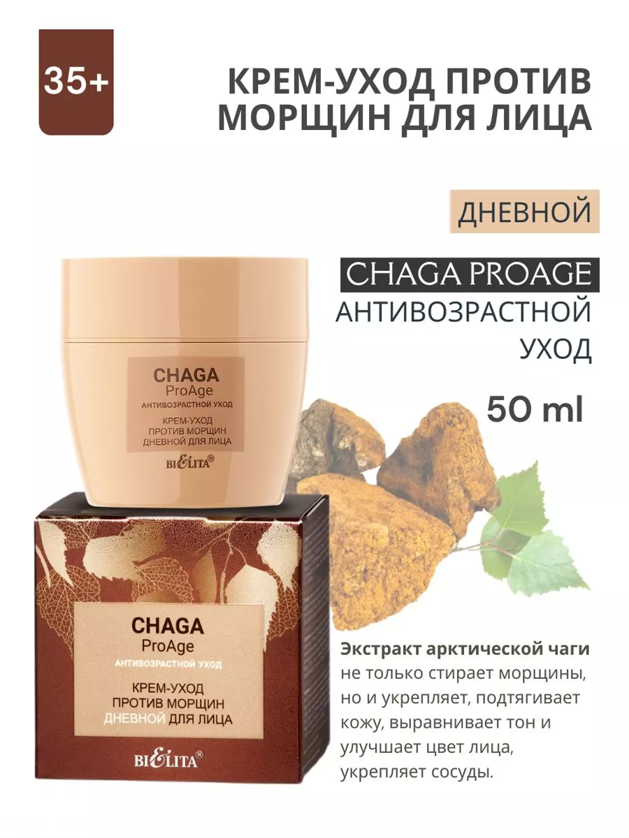 Крем-уход для лица дневной Chaga Pro.Age BIELITA купить по цене 609 ₽ в  интернет-магазине Wildberries | 213803003