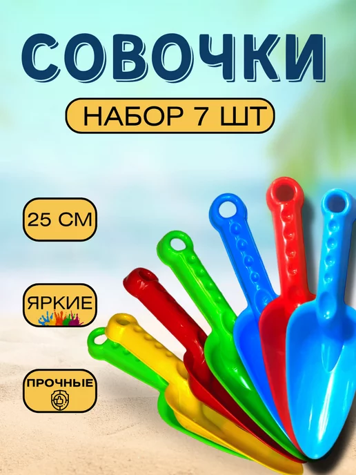 TOYSOFKIDS Лопатка для песочницы 7шт