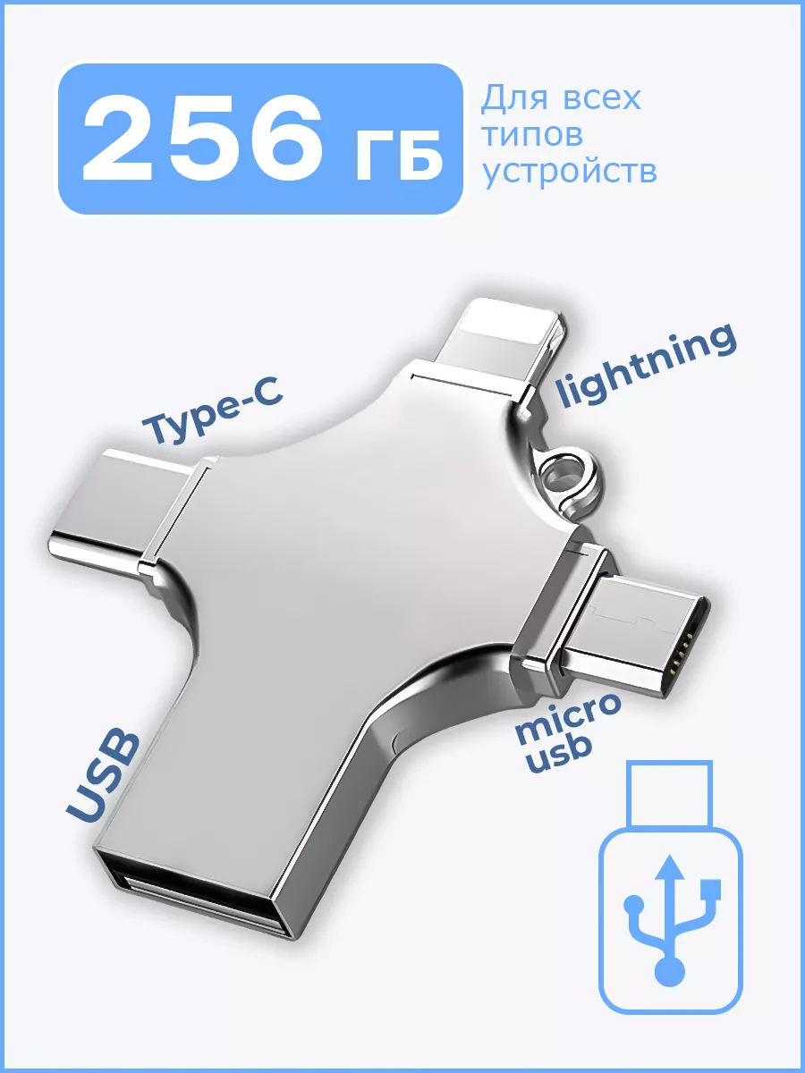 Флешка 256 ГБ USB флэшка flash для iPhone Android AlPHA технологии купить  по цене 1 455 ₽ в интернет-магазине Wildberries | 213810005