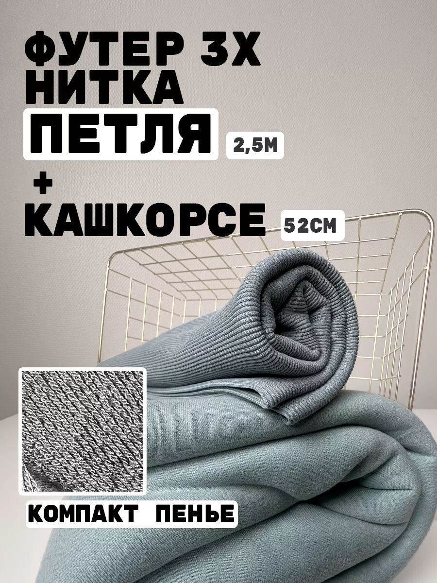 WOW.fabrics Футер 3-нитка микро диагональ 2,5м + 0,52м кашкорсе