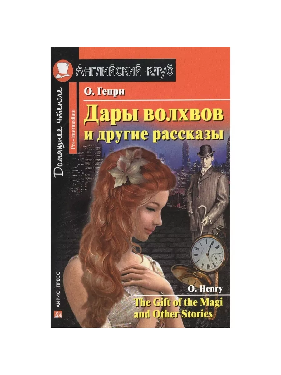 Айрис-пресс Книга Английский клуб. Дары волхвов и другие рассказы.