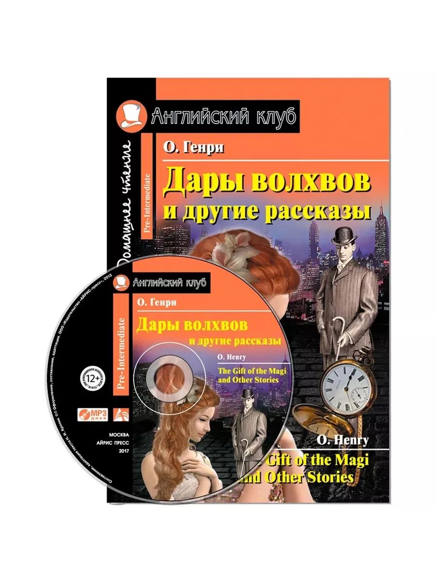 Айрис-пресс Книга Английский клуб. Дары волхвов и другие рассказы.