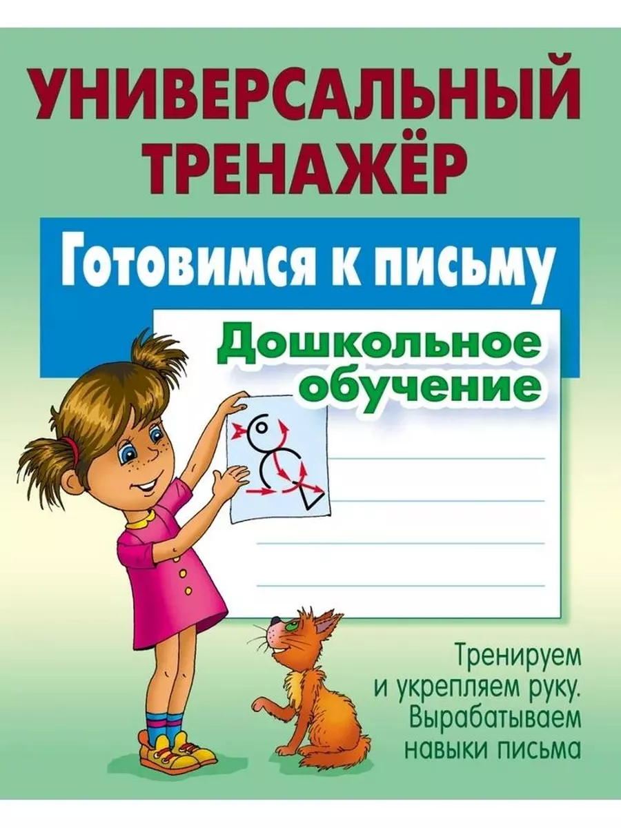 Прописи Универсальный тренажер. Дошкольное обучение Книжный Дом купить по  цене 265 ₽ в интернет-магазине Wildberries | 213818923