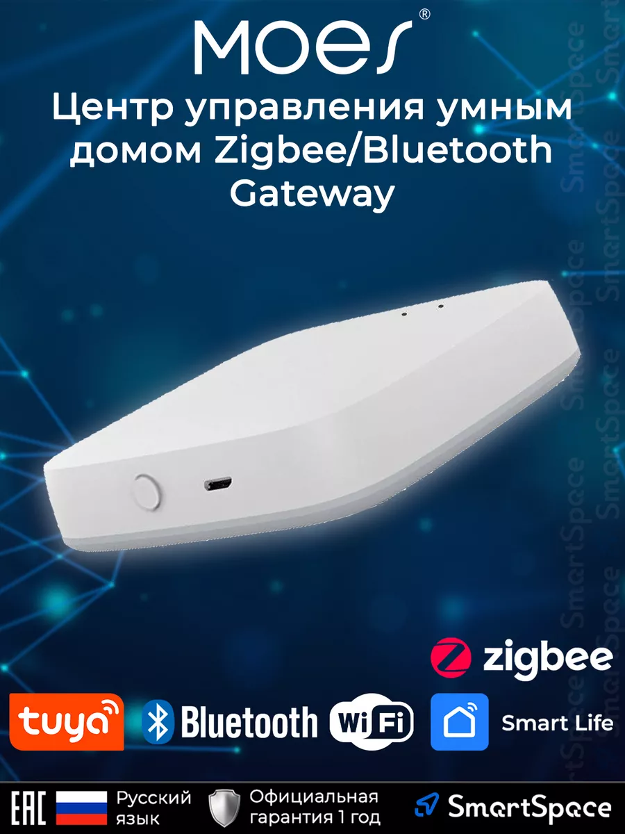 Система умный дом Zigbee Bluetooth Gateway Moes купить по цене 1 643 ₽ в  интернет-магазине Wildberries | 213829232