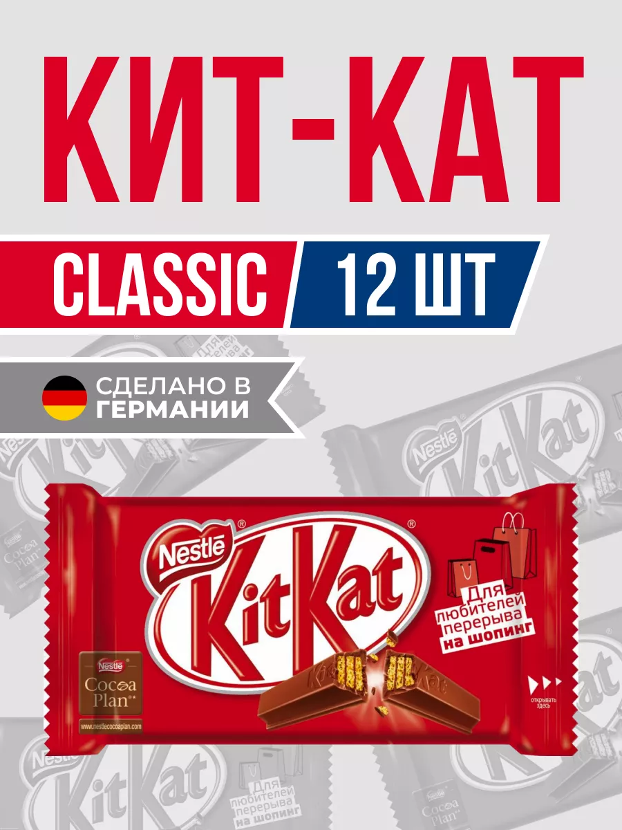 Шоколадный батончик КИТКАТ классический 12 шт Kitkat купить по цене 844 ₽ в  интернет-магазине Wildberries | 213835361