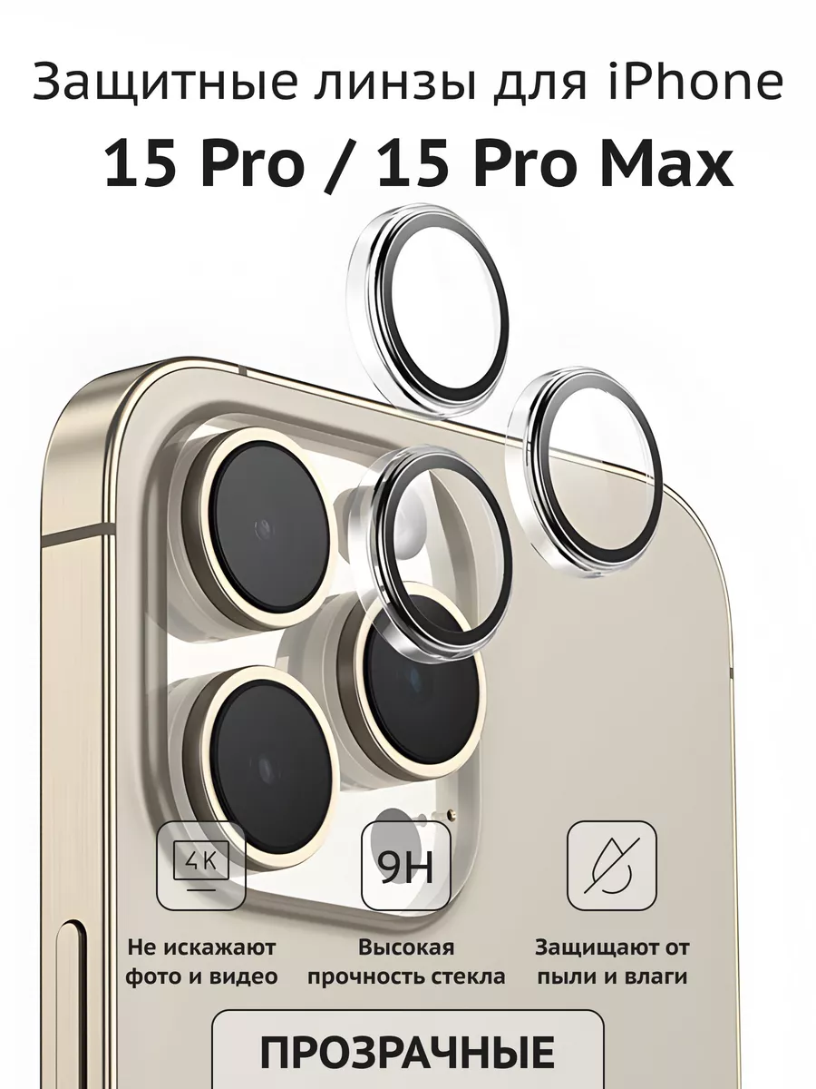 Amzl Защитное стекло на камеру iPhone 15 Pro Pro Max в оправе