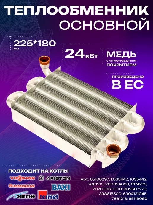  Теплообменник первичный 225мм x 180мм (65106297 1035442)