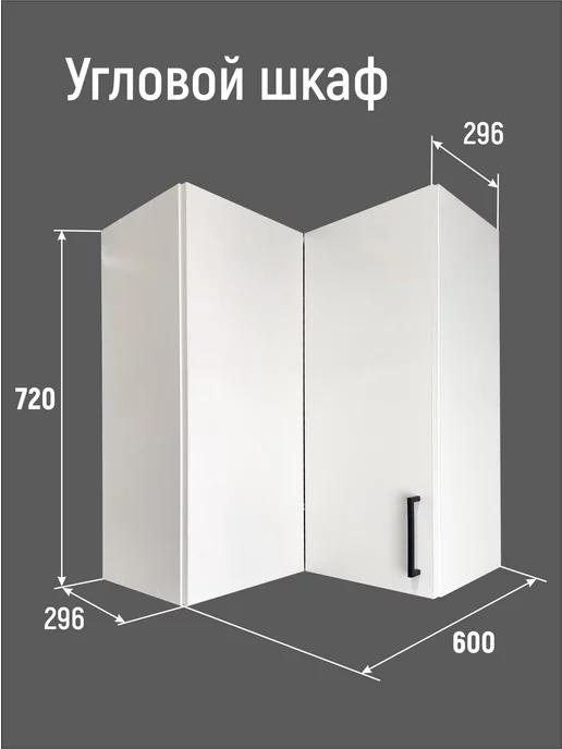 Купить кухонный угловой навесной шкаф для кухни г-образный 60 см в Москве по цене 5 руб.