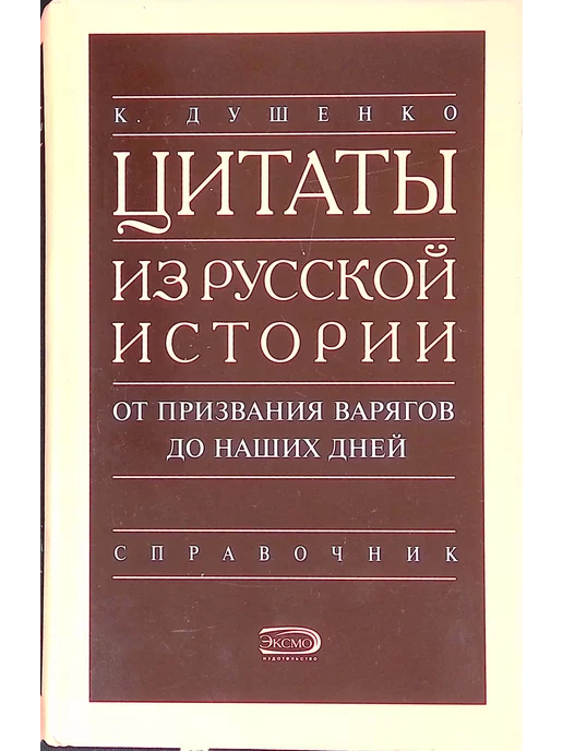 Эксмо Цитаты из русской истории от призвания варягов до наших дней