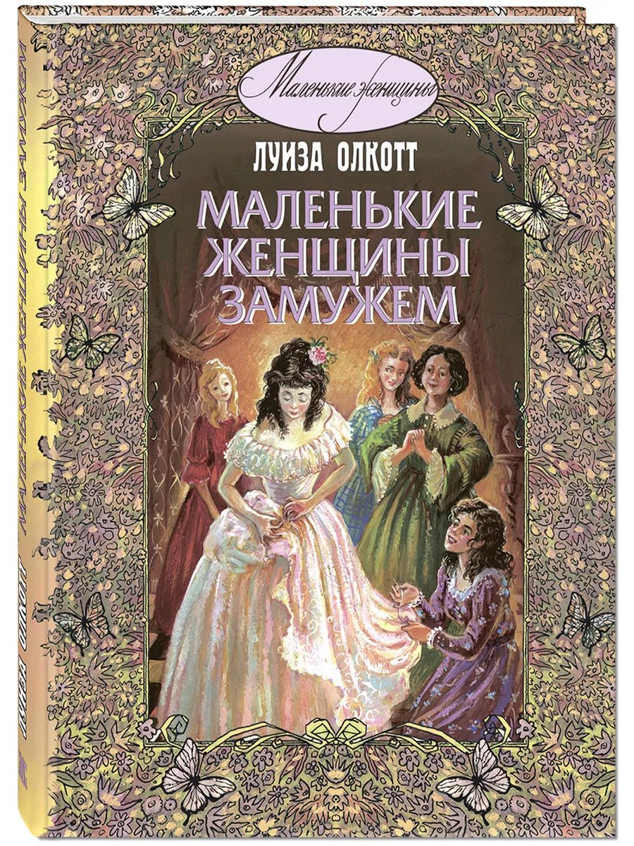 Маленькие женщины замужем Энас-Книга купить по цене 282 ₽ в  интернет-магазине Wildberries | 213860094