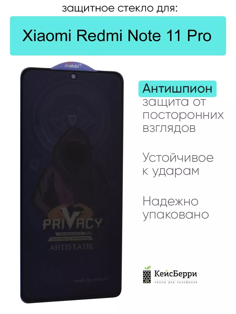 Защитное стекло для Xiaomi Redmi Note 11 Pro КейсБерри купить по цене 411 ₽  в интернет-магазине Wildberries | 213868040