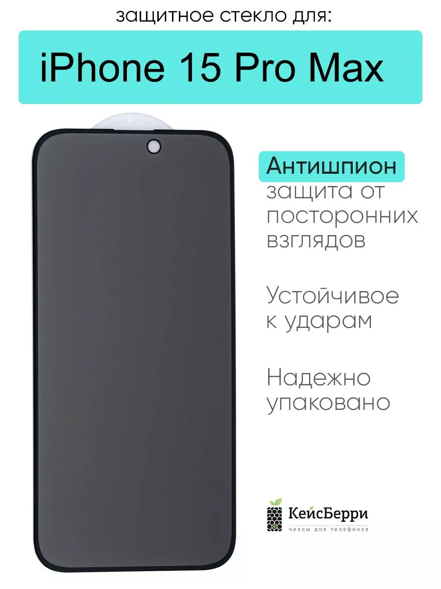 Защитное стекло для iPhone 15 Pro Max 3D, серия MK КейсБерри купить по цене  67 500 сум в интернет-магазине Wildberries в Узбекистане | 213868041