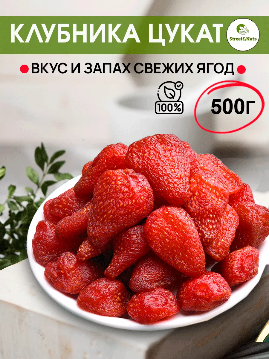 Клубника вяленая 500 грамм Street&Nuts купить по цене 570 ₽ в  интернет-магазине Wildberries | 213874073