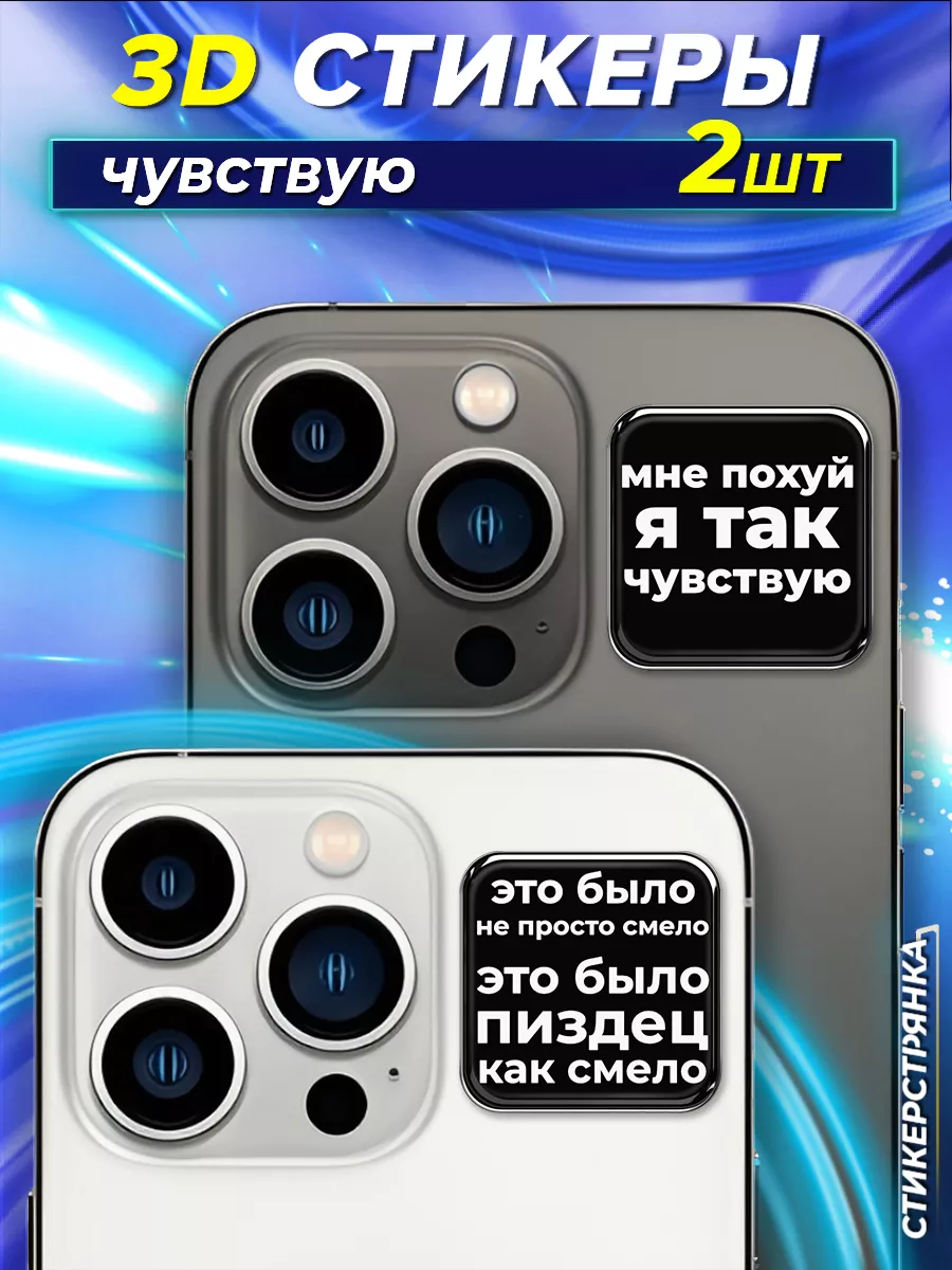 3d стикеры на телефон 3д наклейки Стикерстрянка Пацана купить по цене 132 ₽  в интернет-магазине Wildberries | 213887412