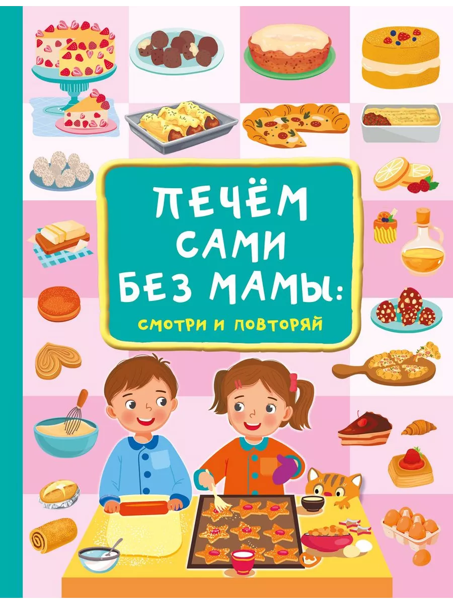 Сделай сам.Печём сами без мамы Издательство АСТ купить по цене 685 ₽ в  интернет-магазине Wildberries | 213894320