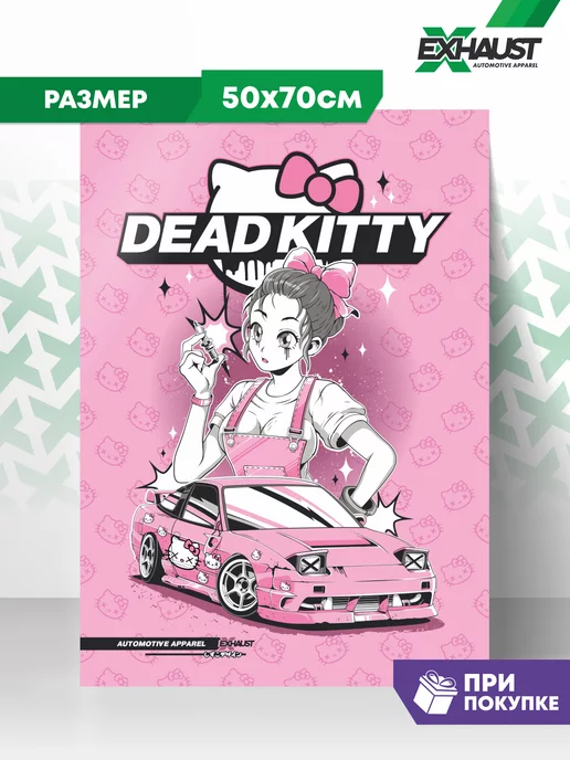 EXHAUST WEAR Постер 50х70 плакат на стену DEAD KITTY