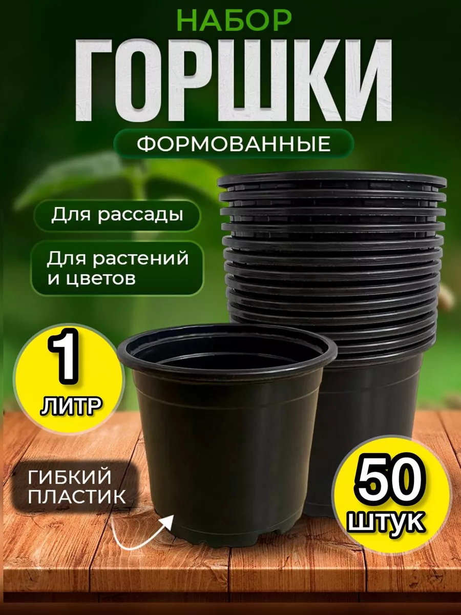 Горшки для рассады 1 л. 50 шт Все для дома, сада и уюта купить по цене 640  ₽ в интернет-магазине Wildberries | 213902691