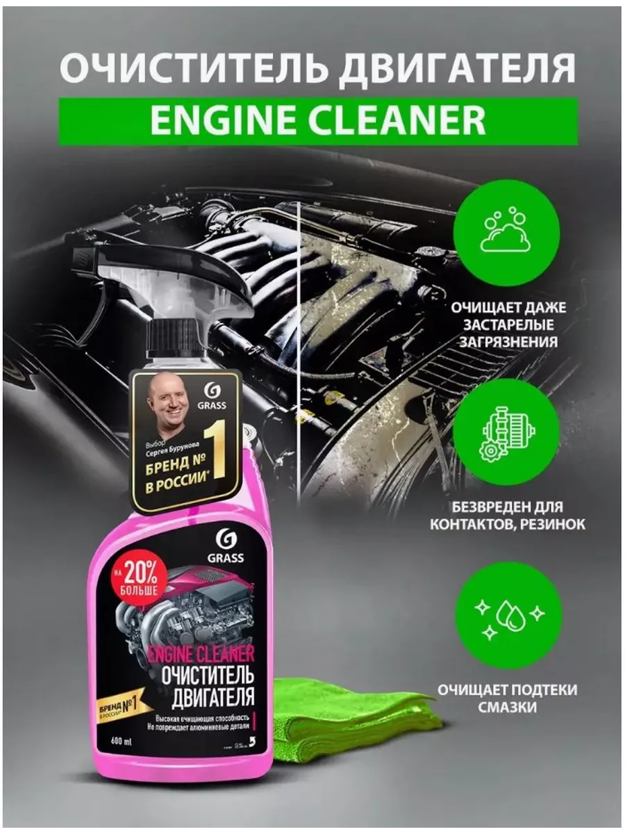 GRASS Очиститель двигателя и мотора авто Engine Cleaner, 600мл.