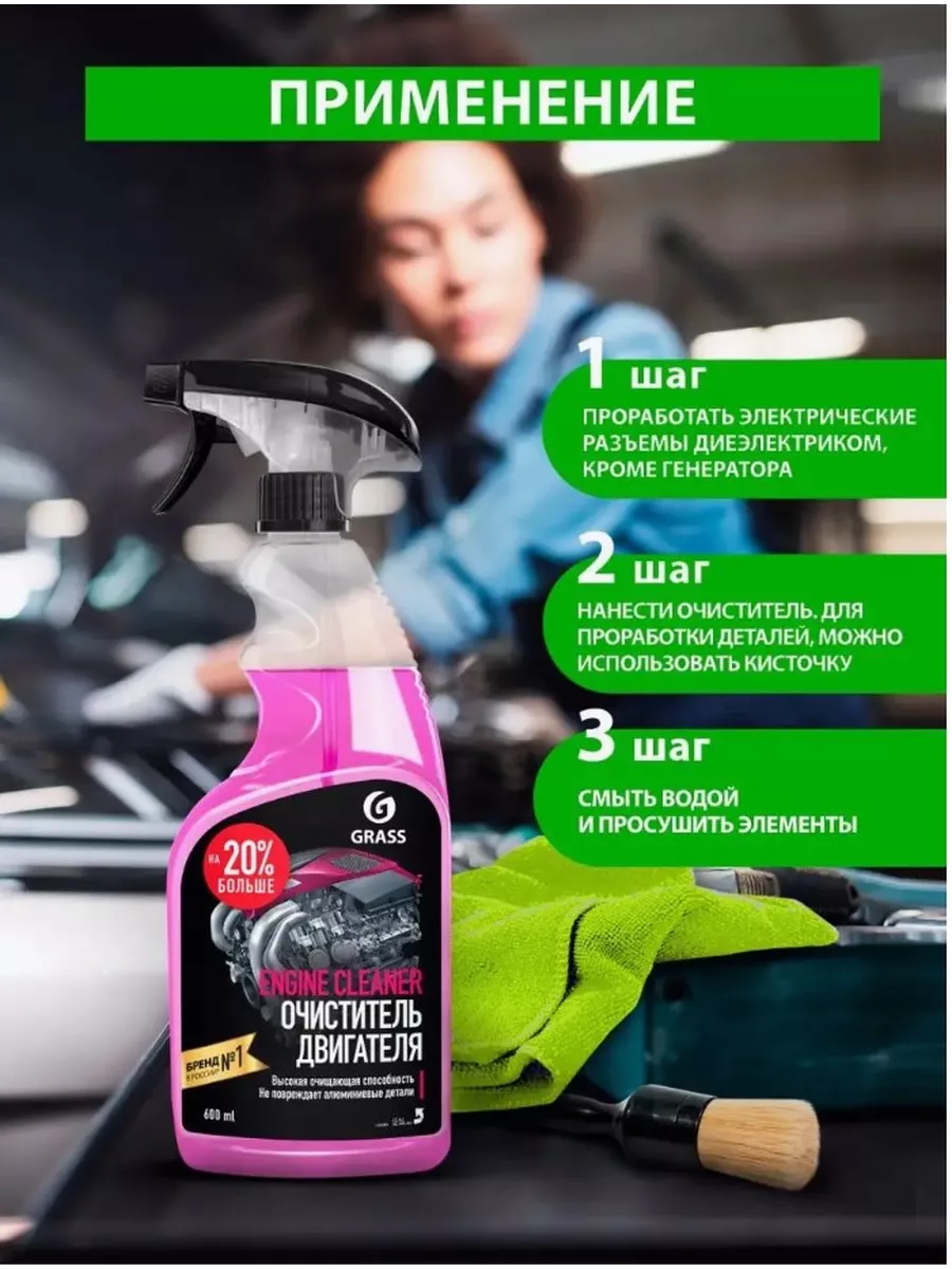 GRASS Очиститель двигателя и мотора авто Engine Cleaner, 600мл.