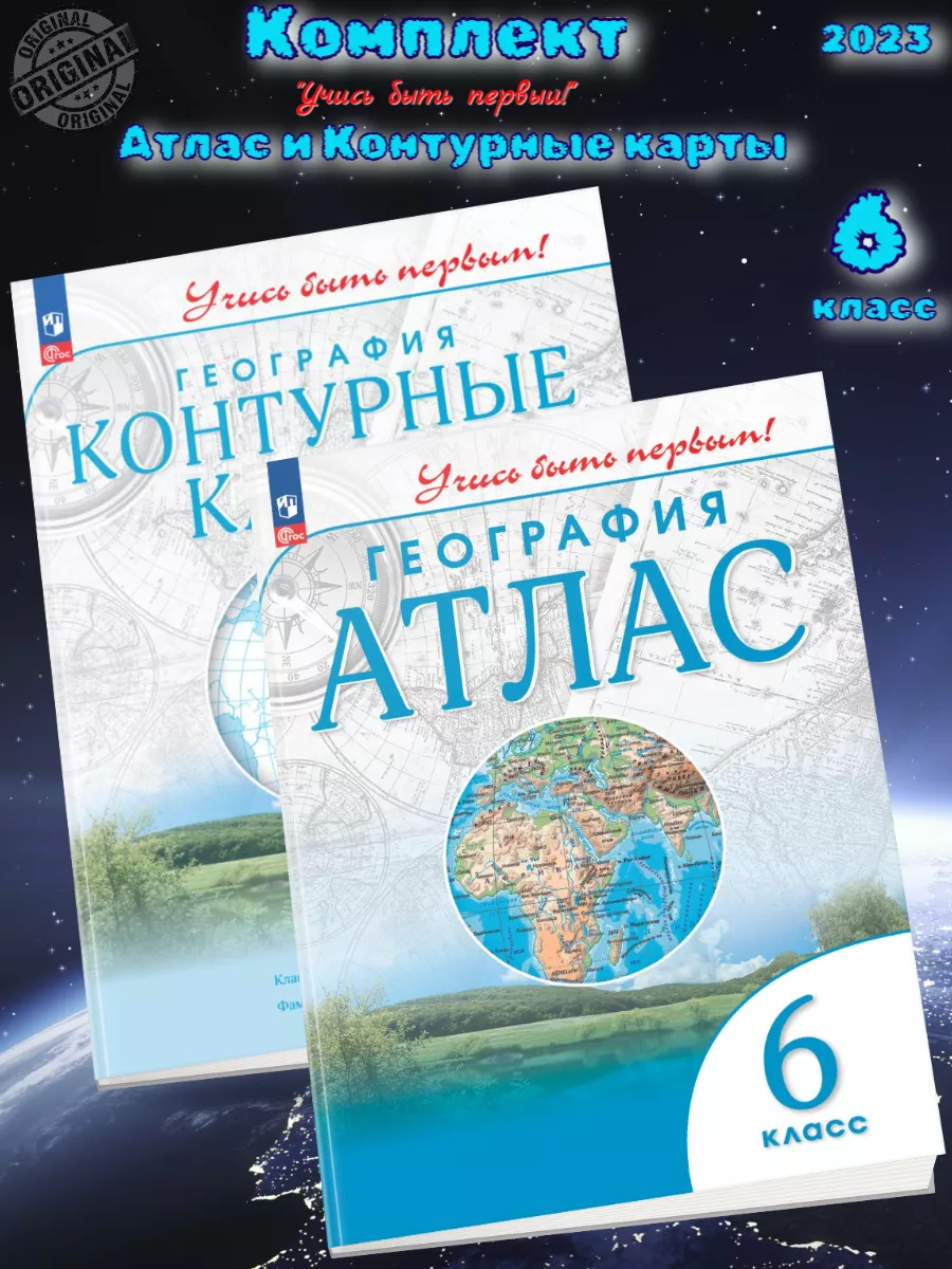 15 шт-География Атлас + К к 6 класс Учись быть первым ФГОС Просвещение  купить по цене 7 499 ₽ в интернет-магазине Wildberries | 213915593